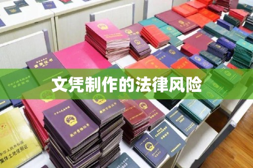 滁州文凭制作的法律风险