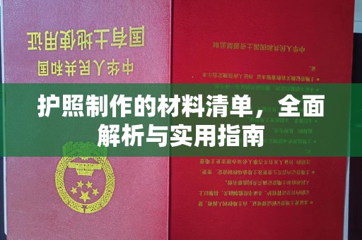 通山护照制作的材料清单，全面解析与实用指南